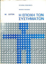 Η εποχή των συστημάτων