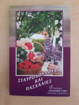 Σταυρολούλουδα και Πασχαλιές