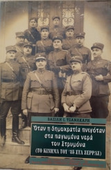 'Οταν η δημοκρατία πνιγόταν στα παγωμένα νερά του Στρυμόνα