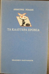 ΤΑ ΚΑΛΥΤΕΡΑ ΧΡΟΝΙΑ