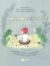 Φαρφανέλα