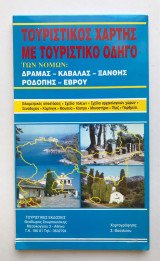 Τουριστικός Χάρτης Δράμας - Καβάλας - Ξάνθης - Ροδόπης - Έβρου