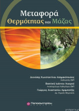 Μεταφορά μάζας και θερμότητας