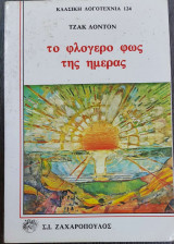 Το φλογερο φως της ημερας