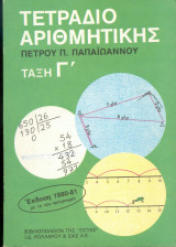Τετράδιο αριθμητικής Γ' Τάξη