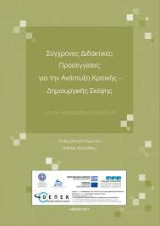 Σύγχρονες διδακτικές προσεγγίσεις για την ανάπτυξη κριτικής - δημιουργικής σκέψης σκέψης