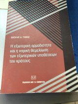 Η εξωτερική αρμοδιότητα και η νομική θεμελίωση των εξωτερικών υποθέσεων του κράτους