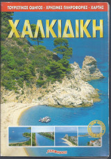 Χαλκιδική-τουριστικός οδηγός