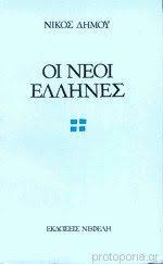 Οι νέοι Έλληνες