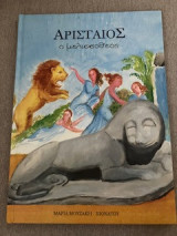 Αρισταίος ο μελισσοθεός