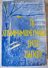 Τα απομνημονεύματα ενός πάγκου