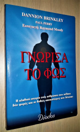 Γνώρισα το φως