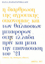 Η διάρθρωση της αγροτικής οικονομίας και των θαλασσίων μεταφορών στην ελλάδα πριν και μετά την επανάσταση του ΄21: Το πνεύμα της συνεργασίας εις τον οικονομικόν τομέα εν Ελλάδι κατά τας παραμονάς της Ελληνικής Επαναστάσεως του 1821. Συμβολή του πνεύματος 