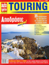 Περιοδικό Touring (2003+)