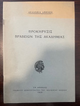 Προκήρυξις βραβείων της Ακαδημίας
