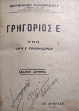 Γρηγόριος Ε' Υπό Τάκη Χ. Κανδηλωρου