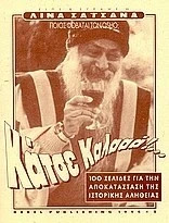 Κάτσε καλά! Ποιος φοβάται τον Osho; 100 σελίδες για την αποκατάσταση της ιστορικής αλήθειας: Ποιος φοβάται τον Osho; 100 σελίδες για την αποκατάσταση της ιστορικής αλήθειας