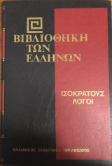 Ισοκράτους Λόγοι Αρεοπαγιτικός- Παναθηναϊκός τόμος ΣΤ΄