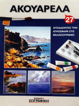 Σχέδιο & Ζωγραφική , Ακουαρέλα Τεύχος 27 Αποδίδοντας την Ατμόσφαιρα στις Θαλασσογραφίες