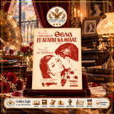 Θέλω γι' αγάπη να μιλάς (romance) / Μουσική: Αλ. Γεωργιάδη - Στίχοι: Ι. Φερμανόγλου [Γαϊτάνου 1961] παρτιτούρα, ρετρο, πιάνο, μουσική, Γιοβάνα