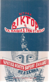 Βίκτορ ή Τα παιδιά στην εξουσία