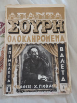 Απαντα Σουρη ολοκληρωμένα Τεύχος 4