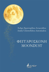Φεγγαρόσκονη