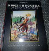 Ο βίος Και η πολιτεία