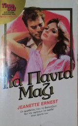Για πάντα μαζί TimeOut No 44