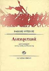 ΔΙΑΚΡΙΤΙΚΑ