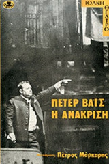 Η ΑΝΑΚΡΙΣΗ