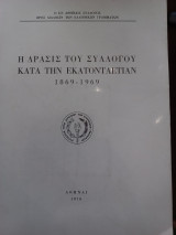 Η δράσις του Συλλόγου κατά την εκατοντετίαν 1869 - 1969