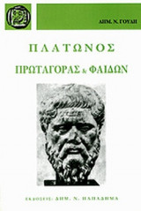 ΠΛΑΤΩΝΟΣ ΠΡΩΤΑΓΟΡΑΣ ΚΑΙ ΦΑΙΔΩΝ