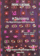 Η Ταυτότητα του Βορειοηπειρωτικού ελληνισμού