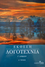 Έκθεση Λογοτεχνία Γ' Λυκείου [Α' Τεύχος]