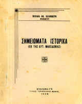 Μιχαήλ Καλινδέρη (Πτολεμαΐς, 1939) Σημειώματα ιστορικά (εκ της Δυτικής Μακεδονίας) - Βόρεια Ελλάδα, Βλάστη, Κοζάνη, Σέρβια, Ζαβόρδα