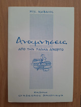 Αναμνήσεις από την παληά Αμοργό