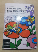 Στα Φτερά της μέλισσας, στη γη με τα μυρμήγκια
