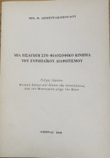 Μια εισαγωγή στο φιλοσοφικό κίνημα του ευρωπαϊκού διαφωτισμού τεύχος πέμπτο