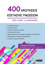 400 Ερωτήσεις Εξέτασης Γνώσεων - ΑΣΕΠ 1Γ/2025 2η ανακοίνωση: ς Πληροφορική - Ιστορία της Ελλάδας - Διαχείριση ανθρώπινου δυναμικού - Ευρωπαϊκοί θεσμοί - Διοικητικό Δίκαιο - Συνταγματικό Δίκαιο