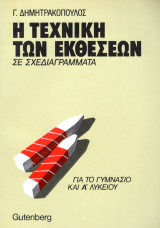 Τεχνική των Εκθέσεων σε σχεδιαγράμματα (Για το Γυμνάσιο και την Α΄ Λυκείου)
