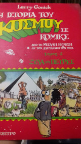 Η ιστορία του κόσμου σε κόμικς τόμος 2
