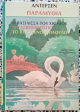 Άντερσεν παραμύθια