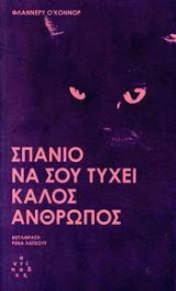 Σπάνιο να σου τύχει καλός άνθρωπος