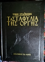 Τα σταφύλια της οργής
