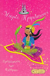 Η ΠΡΙΓΚΙΠΙΣΣΑ ΤΩΝ ΨΙΘΥΡΩΝ