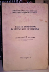 Η τέχνη της κινηματογραφίας και η επίδρασις αυτής επί της κοινωνίας