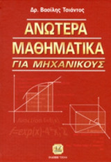 ΑΝΩΤΕΡΑ ΜΑΘΗΜΑΤΙΚΑ ΓΙΑ ΜΗΧΑΝΙΚΟΥΣ (ΒΙΒΛΙΟΔΕΤΗΜΕΝΗ ΕΚΔΟΣΗ)