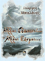 Άλλοι ωκεανοί, άλλοι κόσμοι