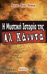 Η μυστική ιστορία της Αλ Κάιντα